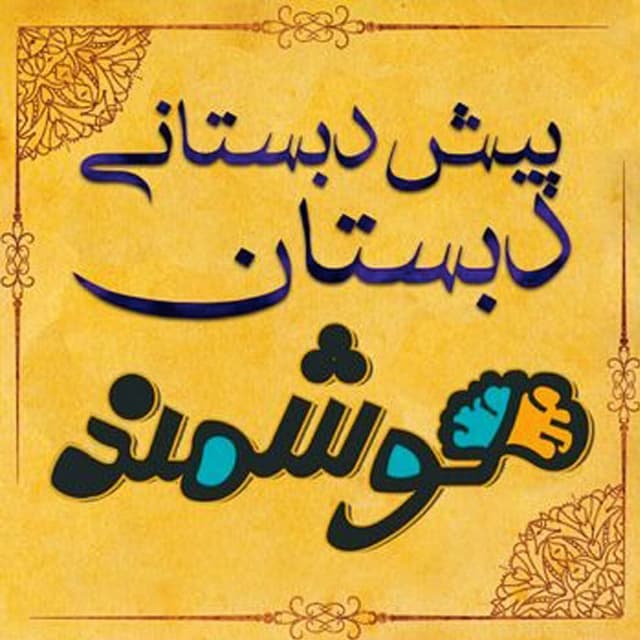 پیش دبستانی هوشمند